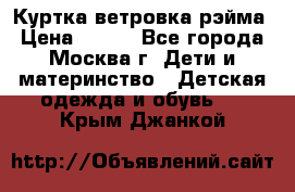 Куртка ветровка рэйма › Цена ­ 350 - Все города, Москва г. Дети и материнство » Детская одежда и обувь   . Крым,Джанкой